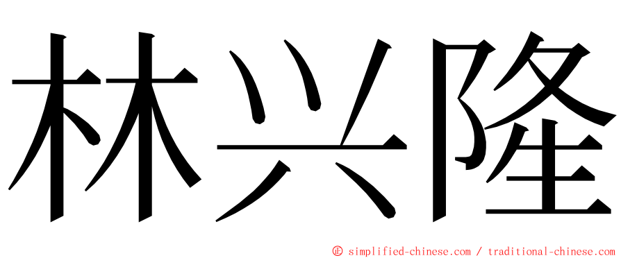 林兴隆 ming font