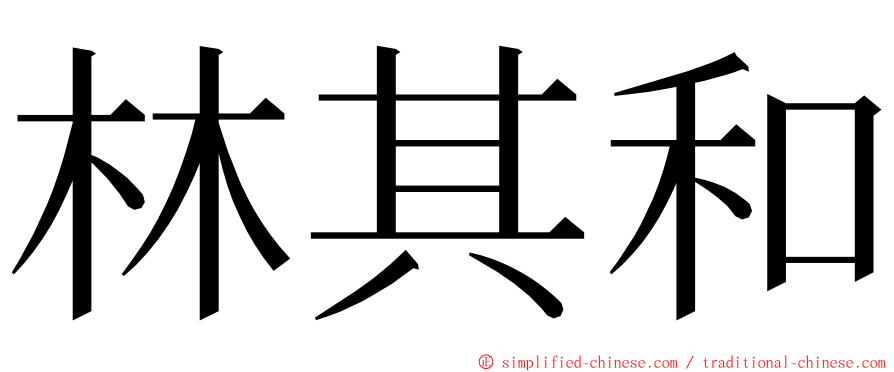 林其和 ming font