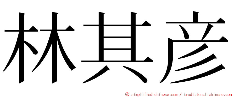 林其彦 ming font