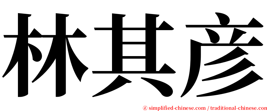 林其彦 serif font
