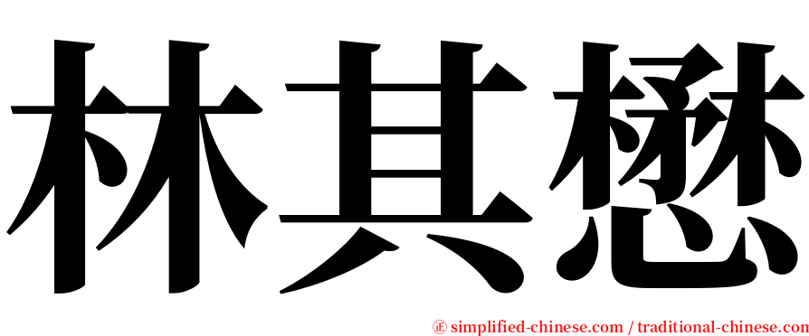 林其懋 serif font