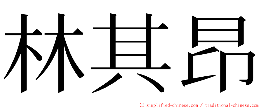 林其昂 ming font