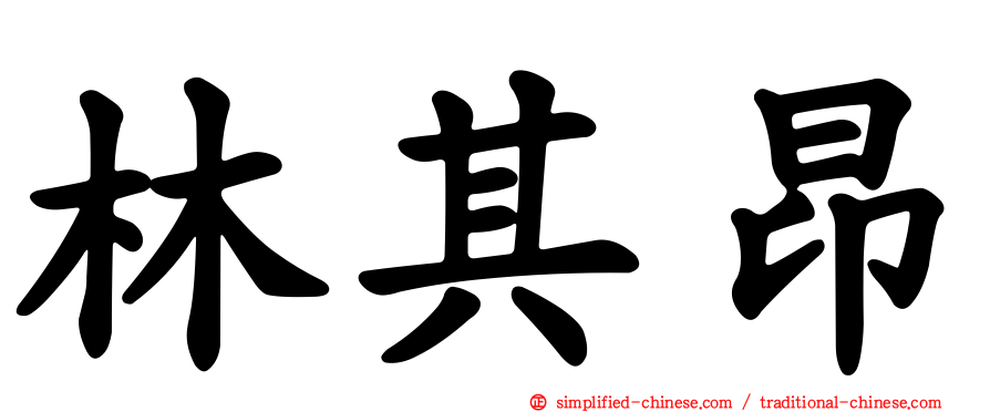 林其昂