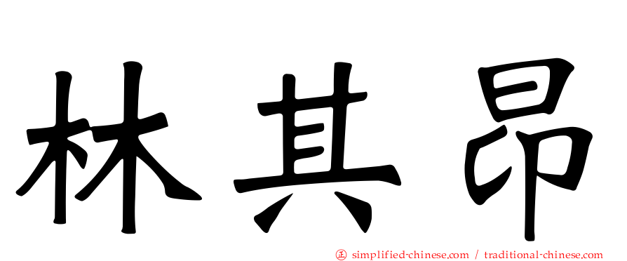 林其昂