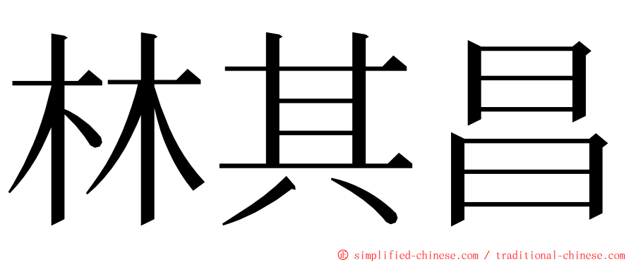 林其昌 ming font