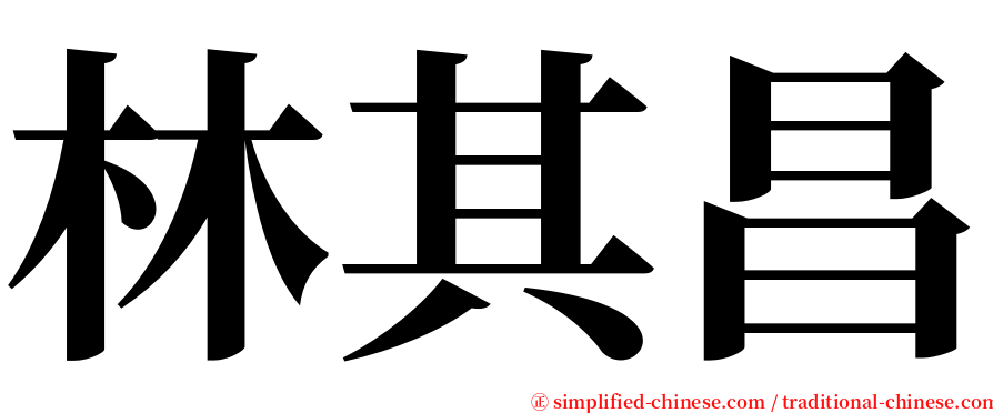 林其昌 serif font