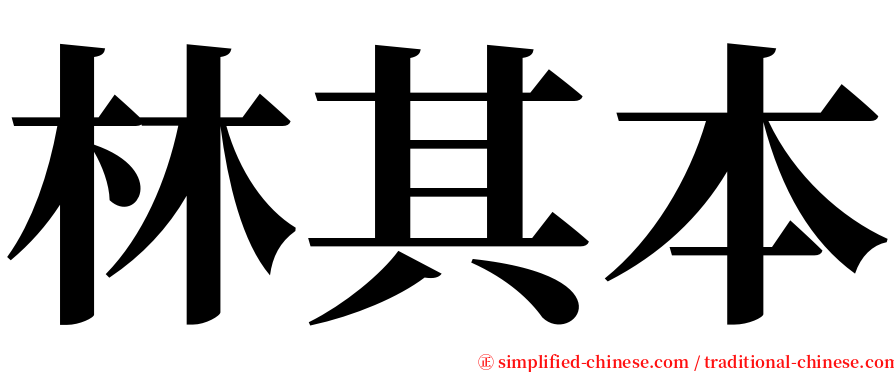 林其本 serif font