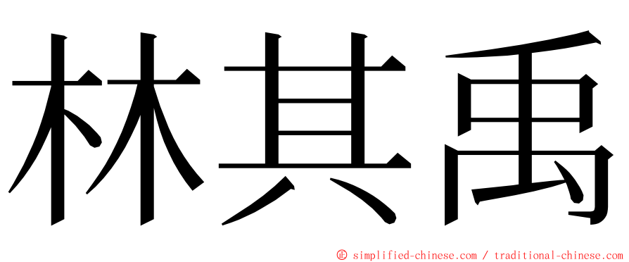 林其禹 ming font