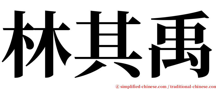 林其禹 serif font