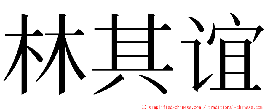 林其谊 ming font