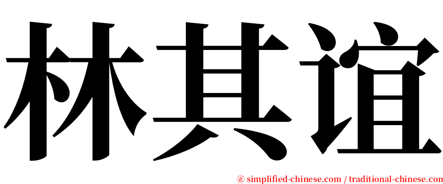 林其谊 serif font