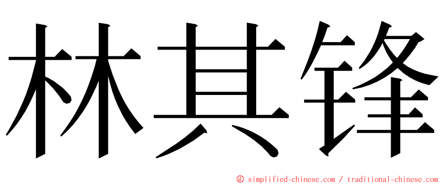 林其锋 ming font