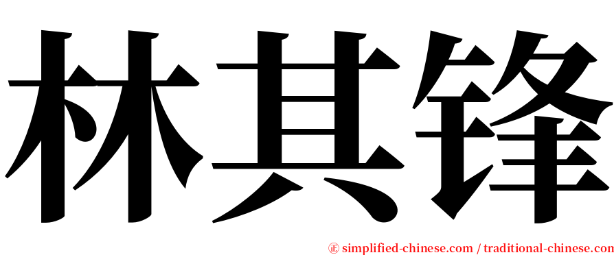 林其锋 serif font