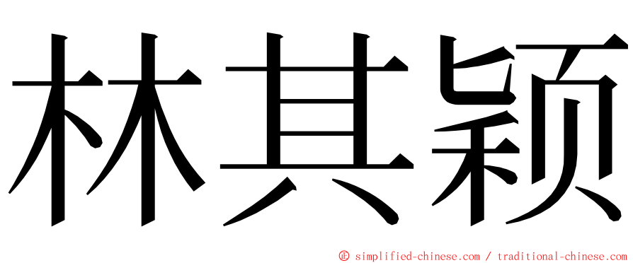 林其颖 ming font