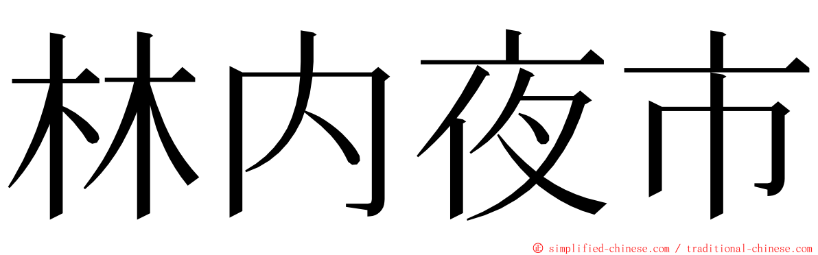 林内夜市 ming font