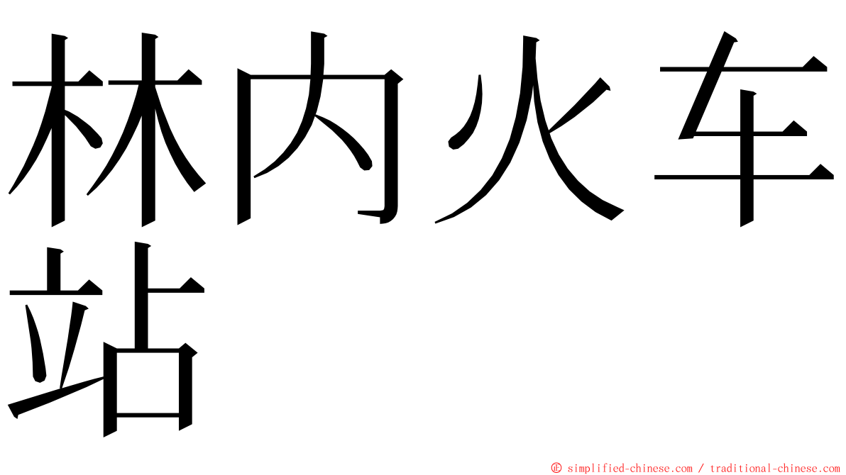 林内火车站 ming font