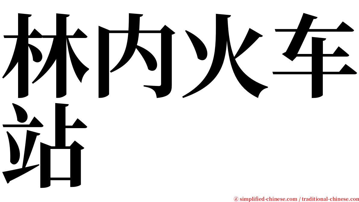 林内火车站 serif font