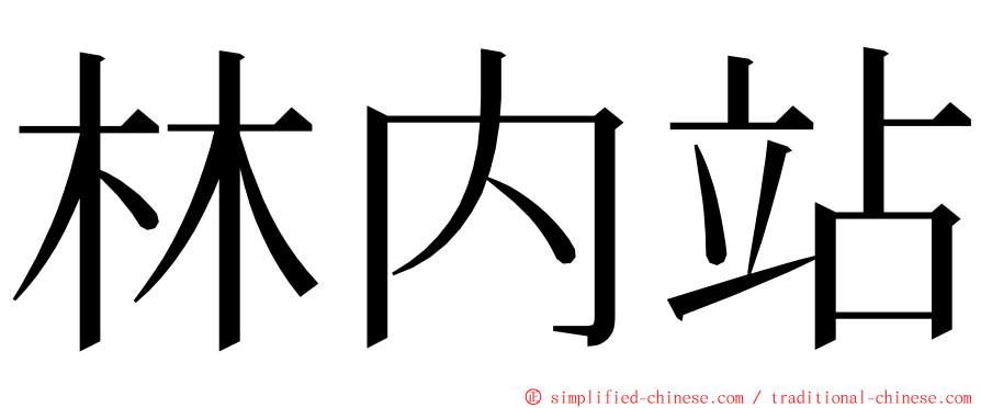 林内站 ming font