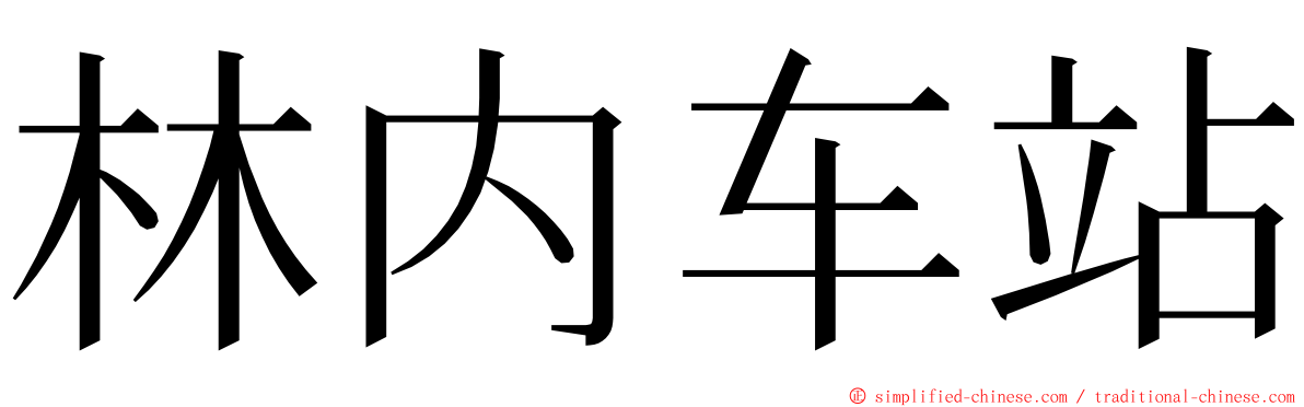 林内车站 ming font