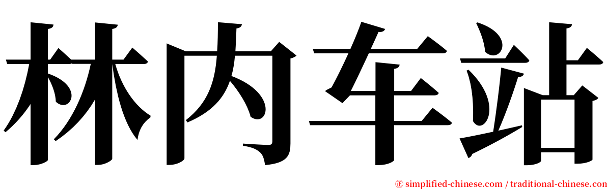 林内车站 serif font