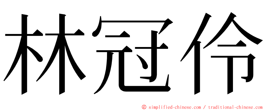 林冠伶 ming font