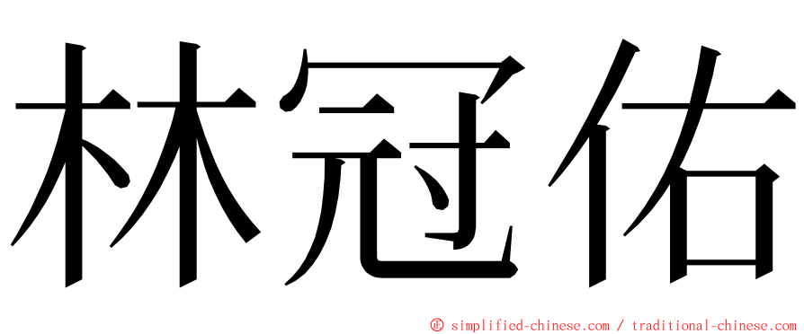 林冠佑 ming font