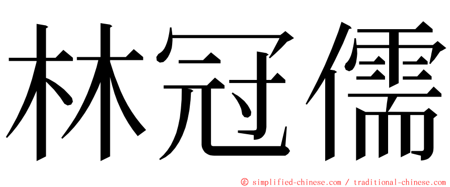 林冠儒 ming font