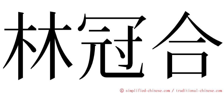 林冠合 ming font