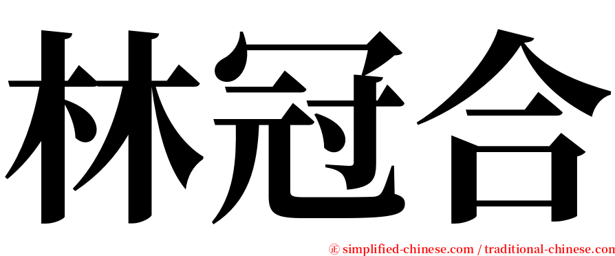 林冠合 serif font