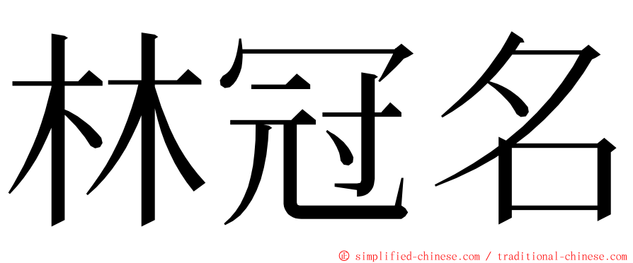 林冠名 ming font