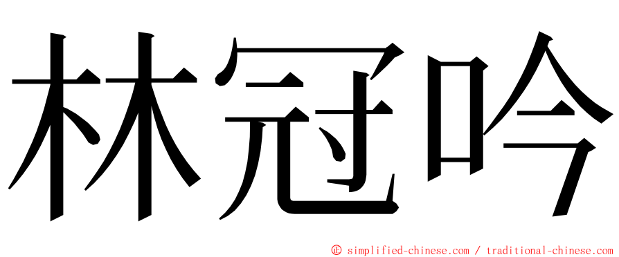 林冠吟 ming font