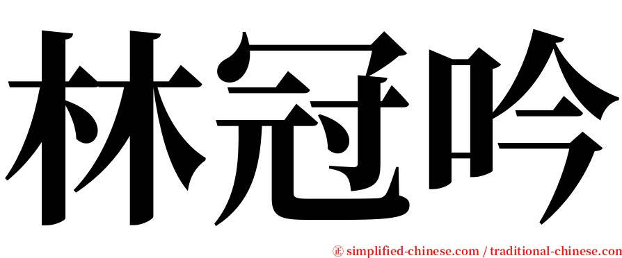 林冠吟 serif font