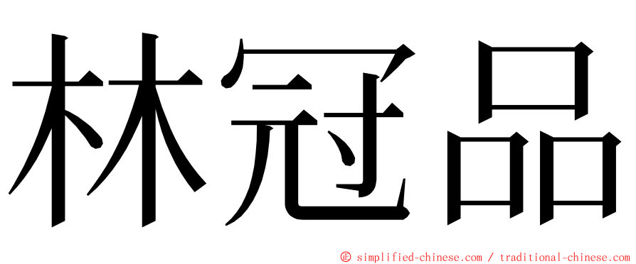 林冠品 ming font