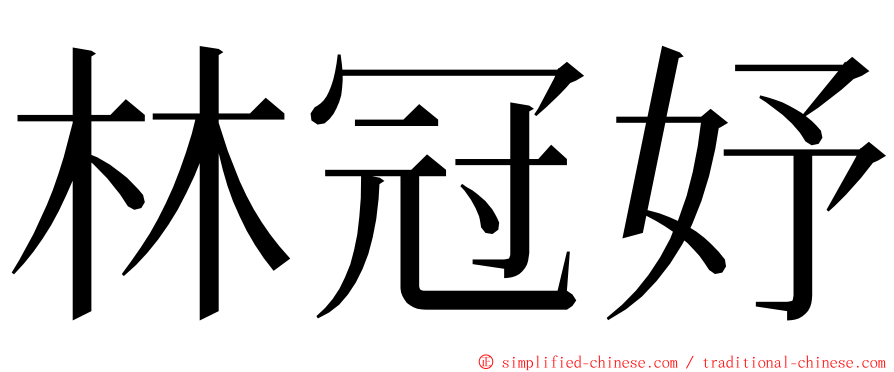 林冠妤 ming font