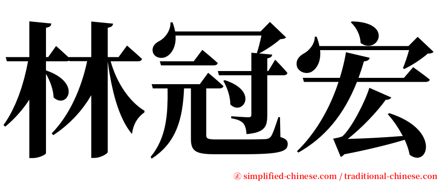 林冠宏 serif font