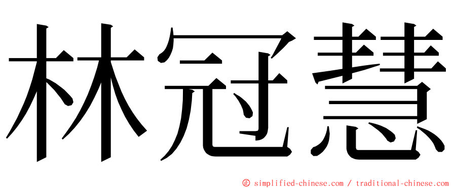 林冠慧 ming font