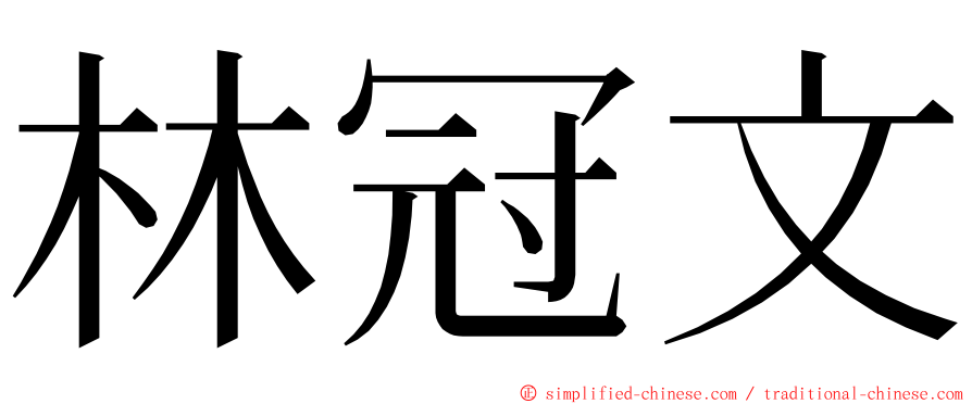 林冠文 ming font