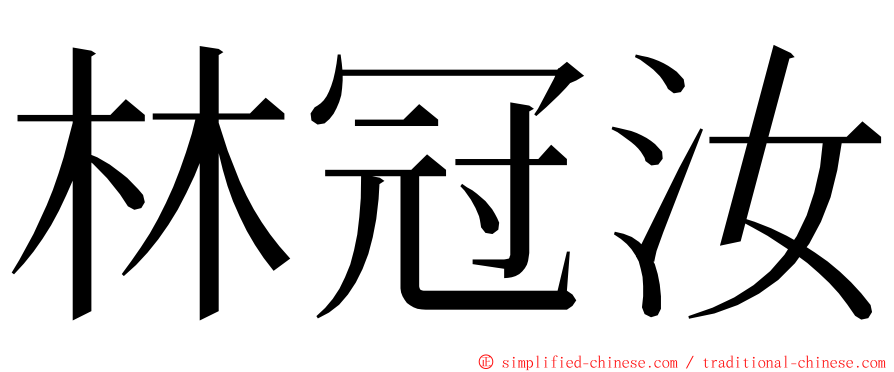 林冠汝 ming font