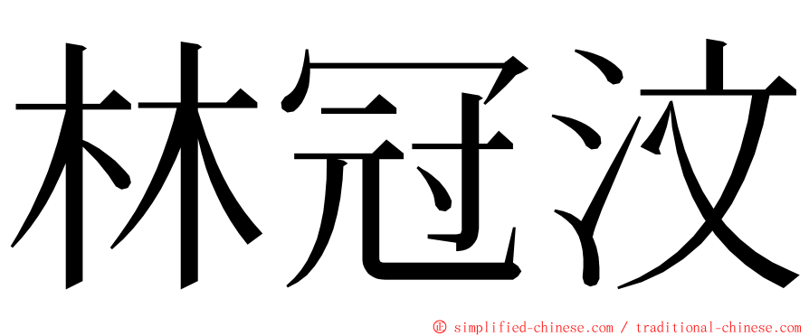 林冠汶 ming font