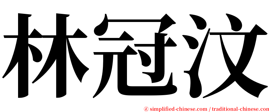 林冠汶 serif font