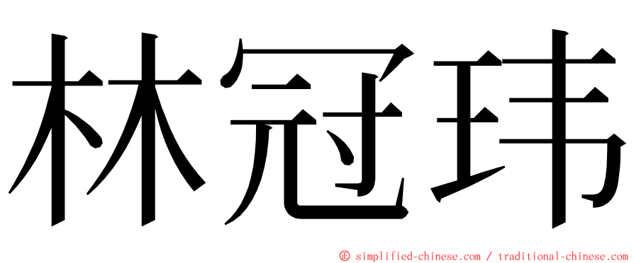 林冠玮 ming font