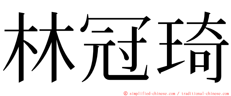 林冠琦 ming font