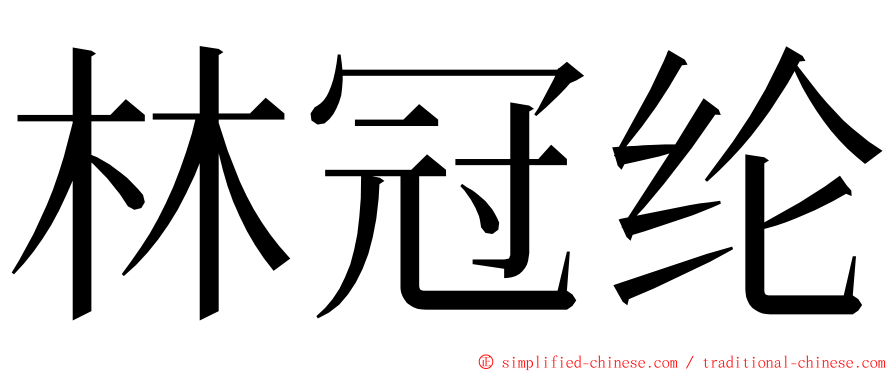 林冠纶 ming font