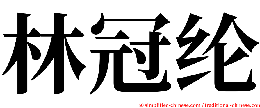 林冠纶 serif font