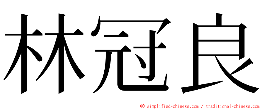 林冠良 ming font