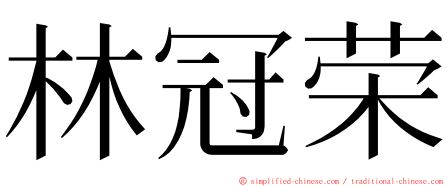 林冠荣 ming font