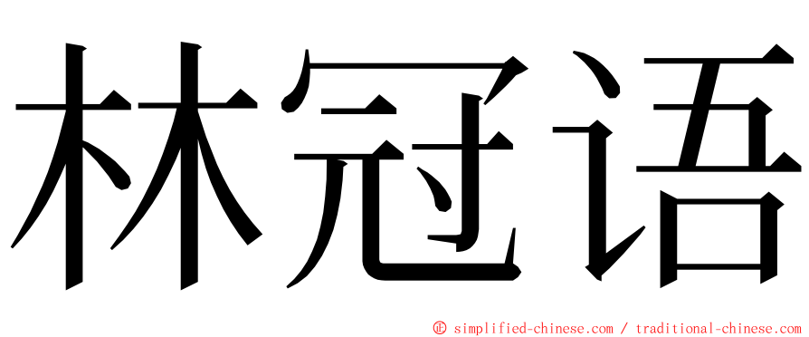 林冠语 ming font