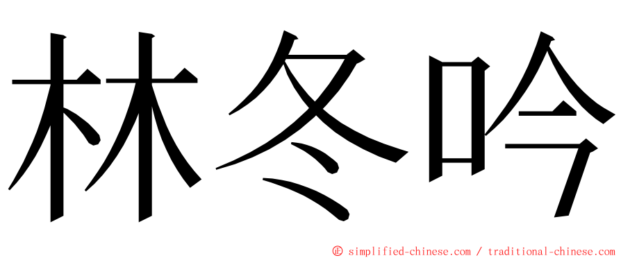 林冬吟 ming font