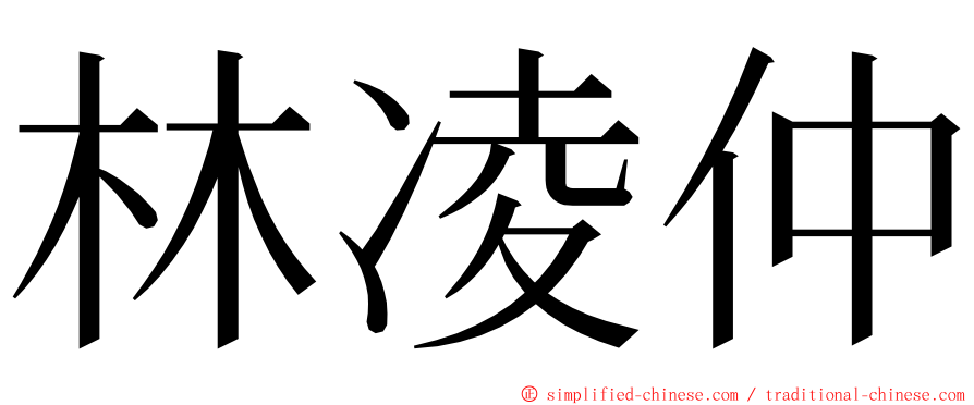 林凌仲 ming font