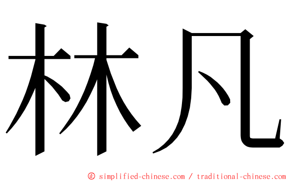 林凡 ming font